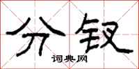 柯春海分釵隸書怎么寫