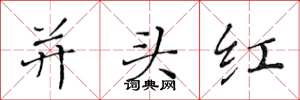 黃華生並頭紅楷書怎么寫