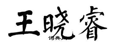 翁闓運王曉睿楷書個性簽名怎么寫