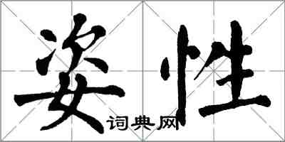 翁闓運姿性楷書怎么寫