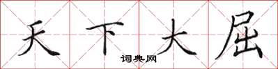 田英章天下大屈楷書怎么寫