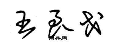 朱錫榮王良戈草書個性簽名怎么寫