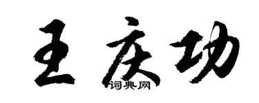 胡問遂王慶功行書個性簽名怎么寫