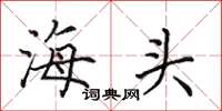 田英章海頭楷書怎么寫