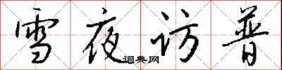 錢沛雲雪夜訪普行書怎么寫