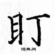 駱恆光寫的硬筆楷書盯