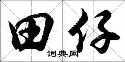 胡問遂田仔行書怎么寫