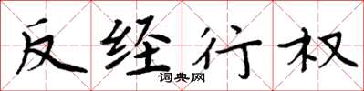 周炳元反經行權楷書怎么寫