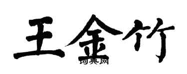 翁闓運王金竹楷書個性簽名怎么寫