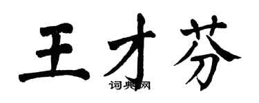 翁闓運王才芬楷書個性簽名怎么寫