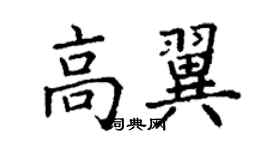 丁謙高翼楷書個性簽名怎么寫