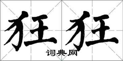 翁闓運狂狂楷書怎么寫