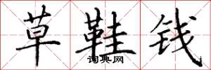 丁謙草鞋錢楷書怎么寫