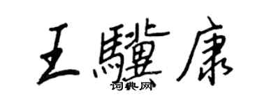 王正良王驥康行書個性簽名怎么寫