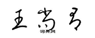 梁錦英王尚有草書個性簽名怎么寫