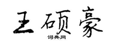 曾慶福王碩豪行書個性簽名怎么寫