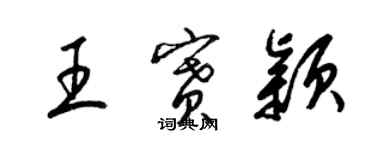 梁錦英王賽穎草書個性簽名怎么寫