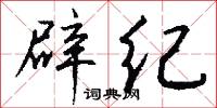 驅厲的意思_驅厲的解釋_國語詞典