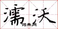 周炳元濡沃楷書怎么寫