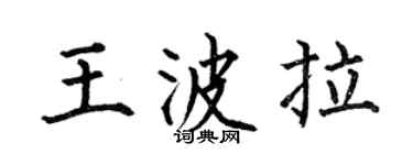 何伯昌王波拉楷書個性簽名怎么寫