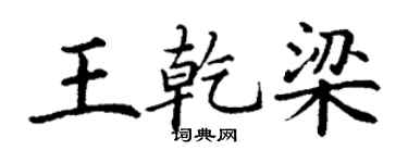 丁謙王乾梁楷書個性簽名怎么寫