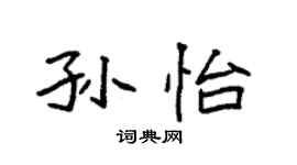 袁強孫怡楷書個性簽名怎么寫