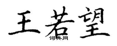 丁謙王若望楷書個性簽名怎么寫