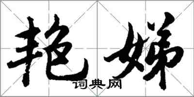 胡問遂艷娣行書怎么寫