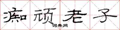 范連陞痴頑老子隸書怎么寫