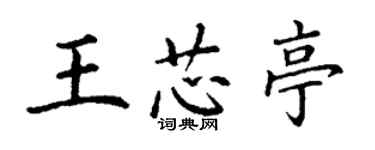 丁謙王芯亭楷書個性簽名怎么寫