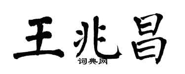 翁闓運王兆昌楷書個性簽名怎么寫