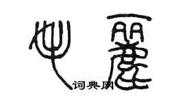 陳墨毛麗篆書個性簽名怎么寫