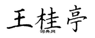丁謙王桂亭楷書個性簽名怎么寫