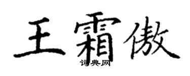 丁謙王霜傲楷書個性簽名怎么寫