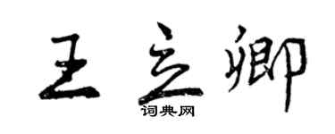 曾慶福王立卿行書個性簽名怎么寫