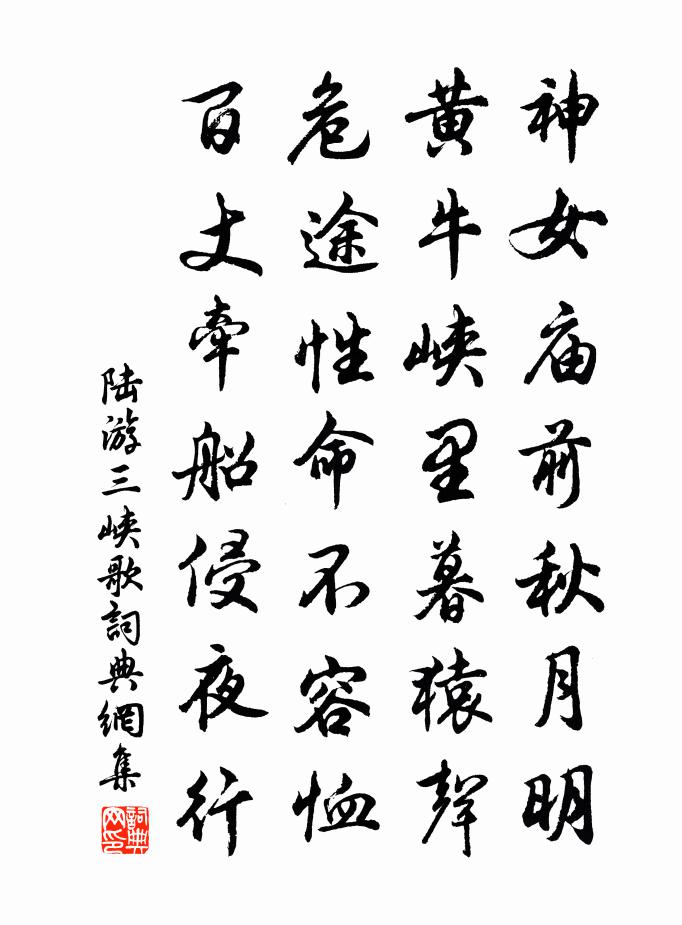 陸游三峽歌書法作品欣賞