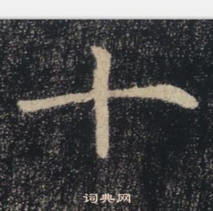 褚遂良雁塔聖教序中十的寫法