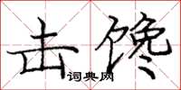 龐中華擊饞楷書怎么寫
