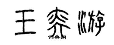 曾慶福王奕游篆書個性簽名怎么寫