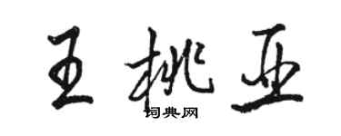 駱恆光王桃亞行書個性簽名怎么寫