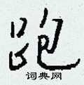 殪行書怎么寫好看_殪硬筆行書書法_殪鋼筆行書字帖