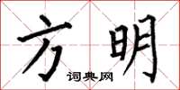 何伯昌方明楷書怎么寫