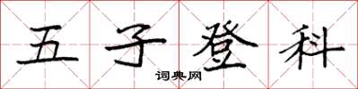 袁強五子登科楷書怎么寫