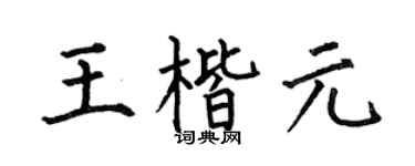何伯昌王楷元楷書個性簽名怎么寫