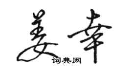 駱恆光姜幸行書個性簽名怎么寫