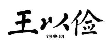 翁闓運王以儉楷書個性簽名怎么寫