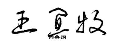 曾慶福王宜牧草書個性簽名怎么寫