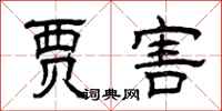 曾慶福賈害隸書怎么寫
