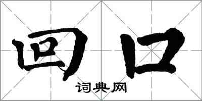 翁闓運回口楷書怎么寫