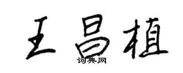 王正良王昌植行書個性簽名怎么寫